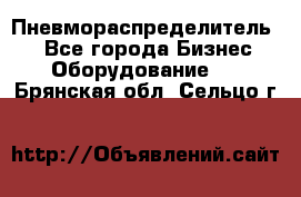 Пневмораспределитель.  - Все города Бизнес » Оборудование   . Брянская обл.,Сельцо г.